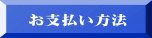 お支払い方法