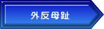 外反母趾 