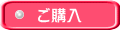 ご購入