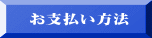 お支払い方法
