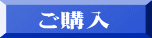 ご購入