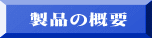 製品の概要