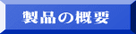 製品の概要