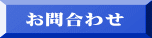 お問合わせ