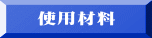 使用材料