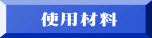    使用材料
