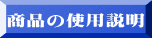商品の使用説明