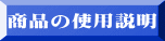 商品の使用説明