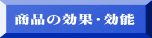 商品の効果・効能