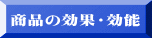 商品の効果・効能