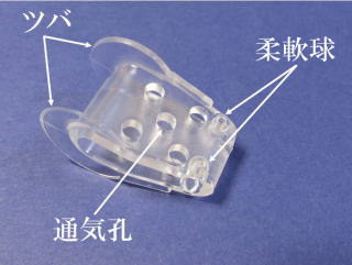 ツバ、柔軟球、通気孔