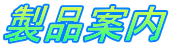 製品案内