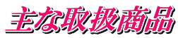 主な取扱商品