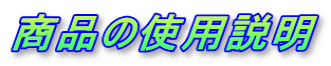 商品の使用説明